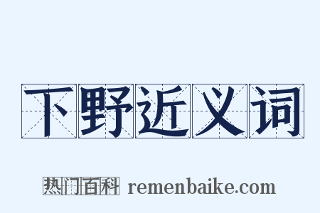 下野近义词是什么意思的图片